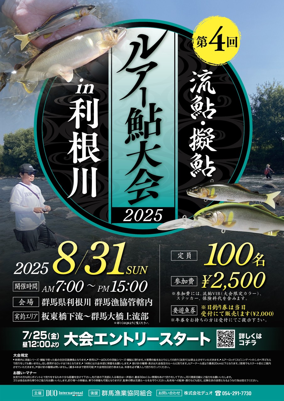 第4回 流鮎・擬鮎ルアー鮎大会2025in利根川 - イベント｜DUO